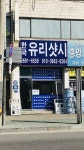 한국유리샷시