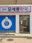 온누리모세종약국