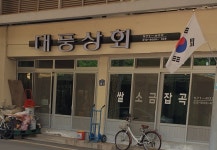 대풍상회