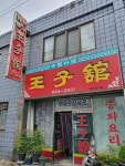 왕자관