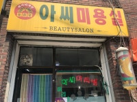 아씨미용실