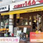 커리146 경희점