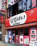 삼겹파티 가야점