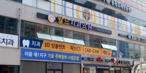 월드치과의원