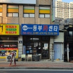 카포스 동부카센타