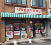 서광컴퓨터크리닝