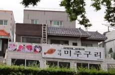 영해미주구리
