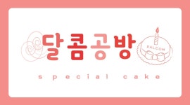 달콤공방