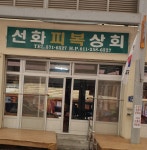 선화피복상회