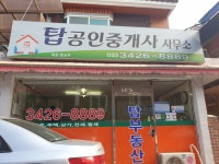 탑공인중개사사무소