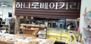 하나로베이커리