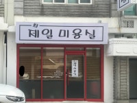 제일미용실