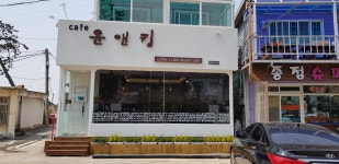 윤앤킴 카페 & 민박