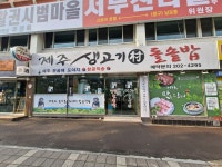 제주생고기촌돌솥밥