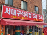 서대구식육점