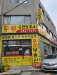 우정부동산중개사무소