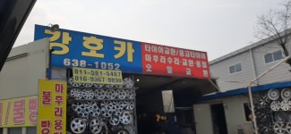 강호중고타이어