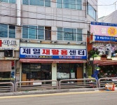 제일재활용센터