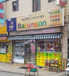 바른손 구로점