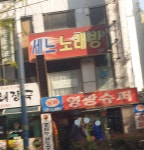 세느노래방