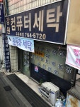 강원컴퓨터세탁