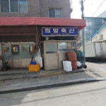 희망축산