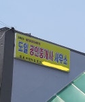도일공인중개사사무소