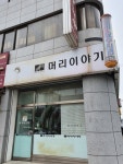 머리이야기