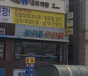 문지홍한의원