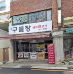 구들장