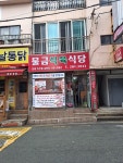 물금식육불고기