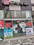 동해약국