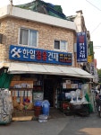 한일철물건재