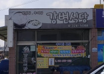 강변식당