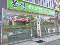 풍산공인중개사
