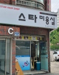 스타미용실