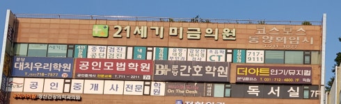 21세기미금의원