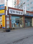 양지미용실