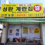 성환계란집