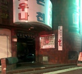 하남민속대중탕