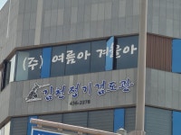 김천정기검도관