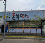 이송화의돈부따