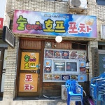 술이야호프포차