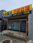 협성종합설비개발