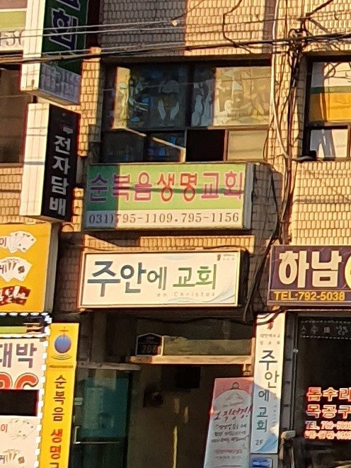 주안에교회 사진 1
