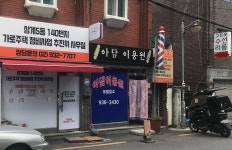 아담이용원