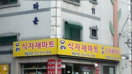 우리식자재마트
