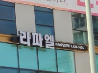 라파엘아동발달센터