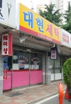 대현세탁