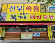 소문난부자돼지국밥 봉곡점